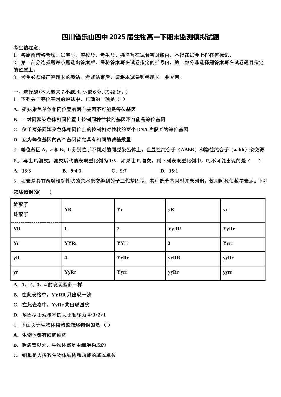 四川省乐山四中2025届生物高一下期末监测模拟试题含解析_第1页