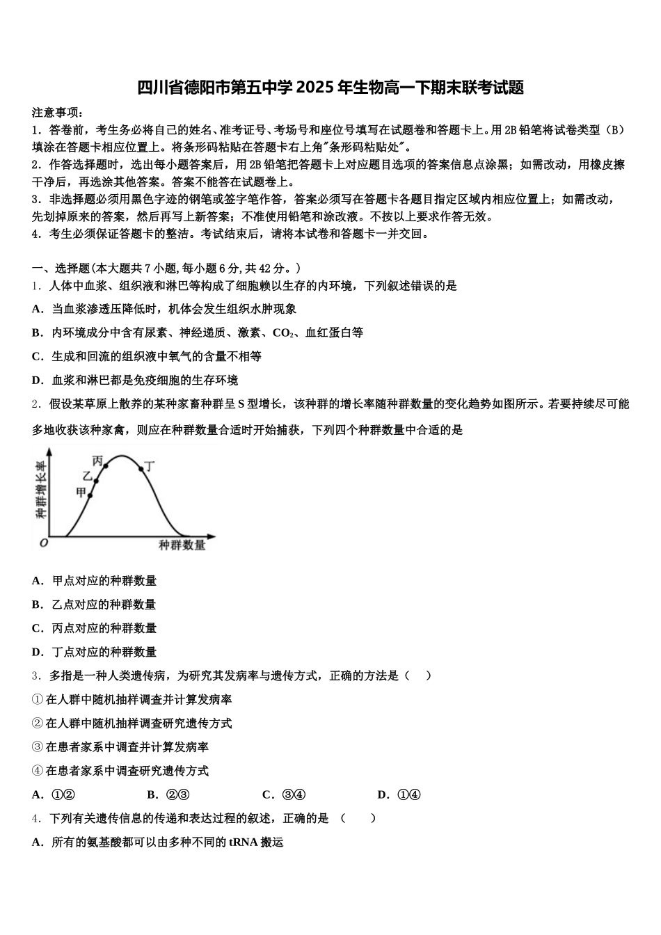 四川省德阳市第五中学2025年生物高一下期末联考试题含解析_第1页