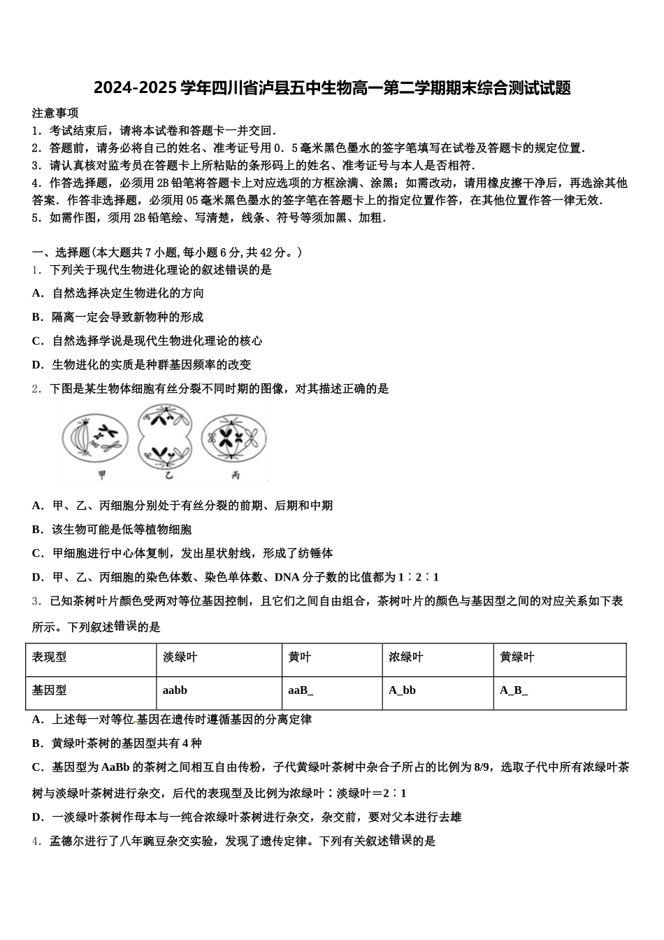2024-2025学年四川省泸县五中生物高一第二学期期末综合测试试题含解析_第1页