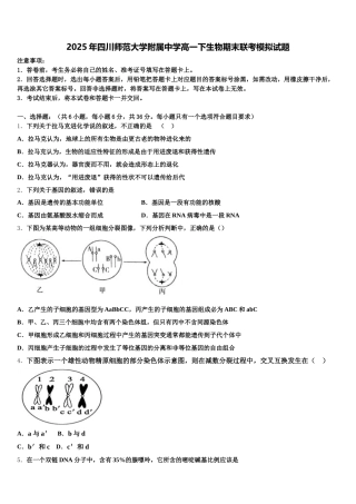 2025年四川师范大学附属中学高一下生物期末联考模拟试题含解析