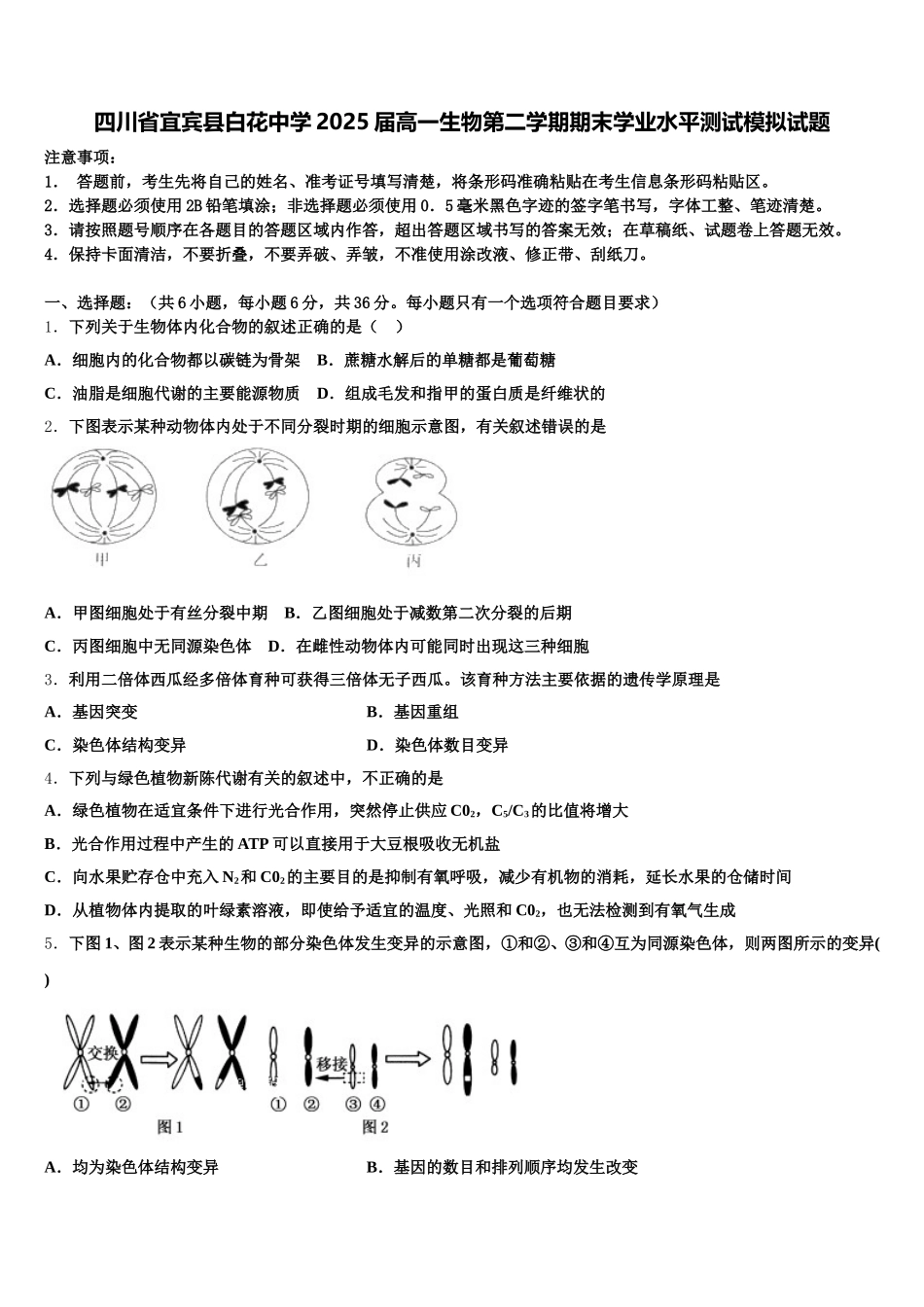 四川省宜宾县白花中学2025届高一生物第二学期期末学业水平测试模拟试题含解析_第1页