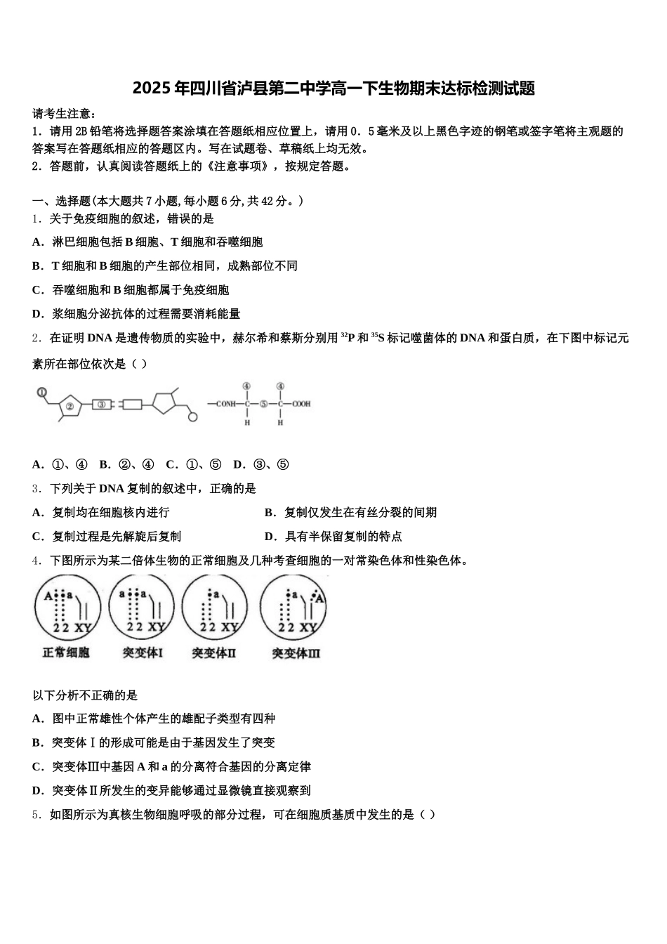 2025年四川省泸县第二中学高一下生物期末达标检测试题含解析_第1页