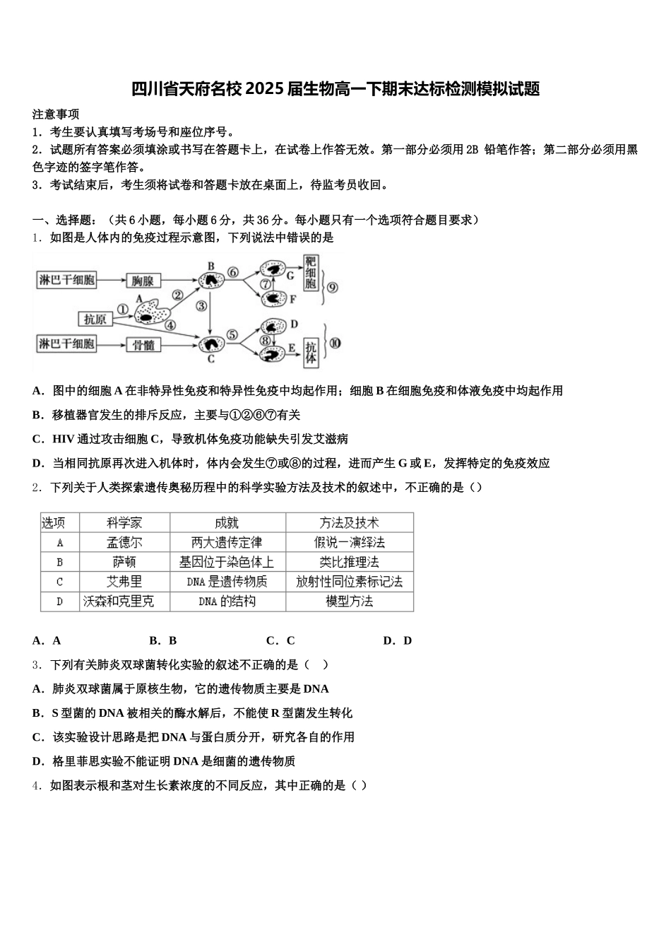 四川省天府名校2025届生物高一下期末达标检测模拟试题含解析_第1页