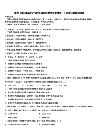 2025年四川省遂宁市射洪县射洪中学等生物高一下期末经典模拟试题含解析