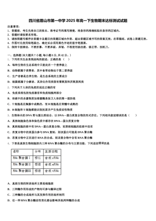 四川省眉山市第一中学2025年高一下生物期末达标测试试题含解析