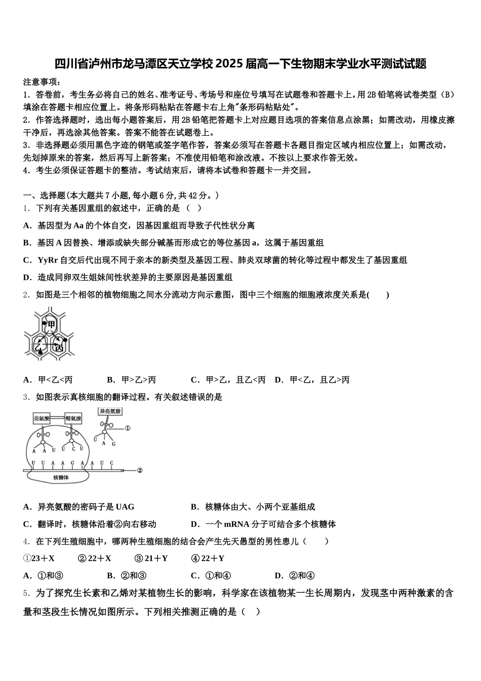 四川省泸州市龙马潭区天立学校2025届高一下生物期末学业水平测试试题含解析_第1页