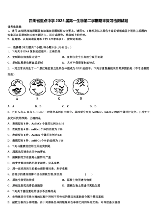 四川省重点中学2025届高一生物第二学期期末复习检测试题含解析