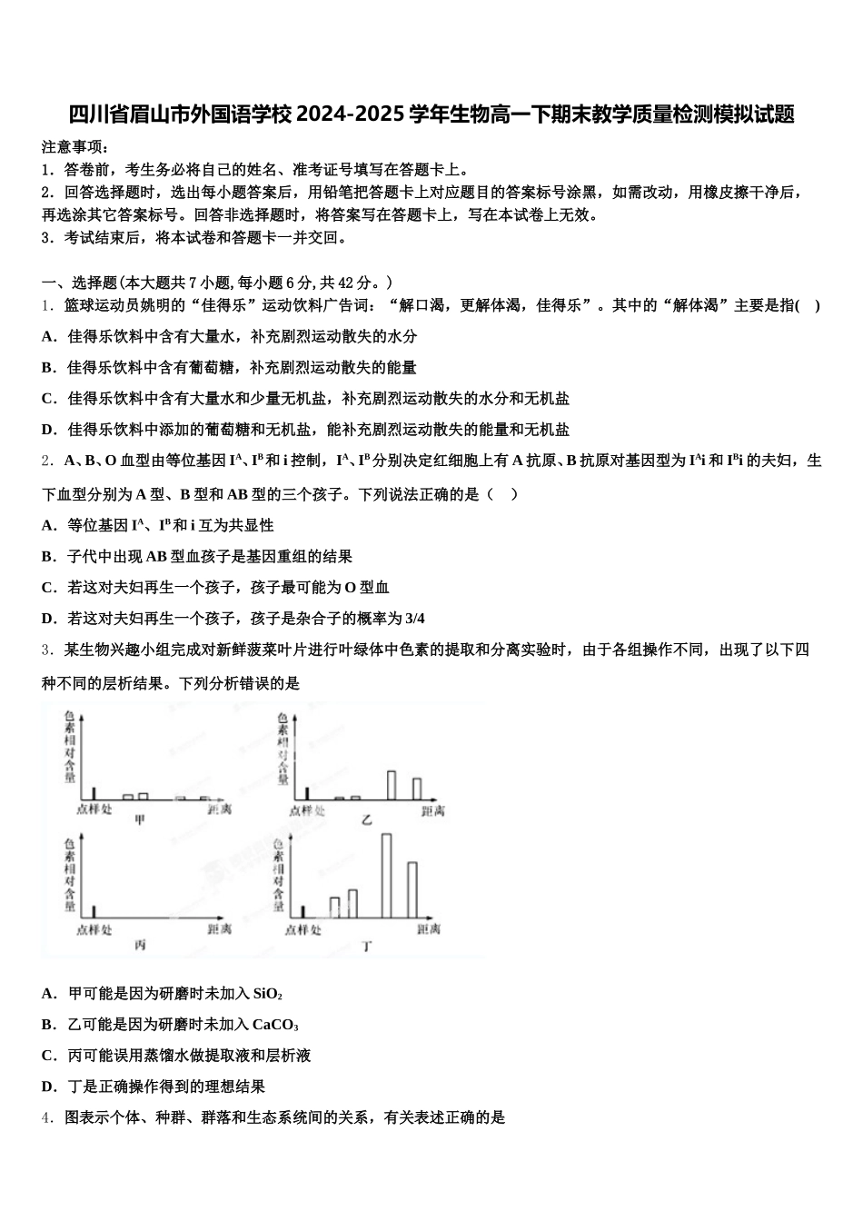 四川省眉山市外国语学校2024-2025学年生物高一下期末教学质量检测模拟试题含解析_第1页