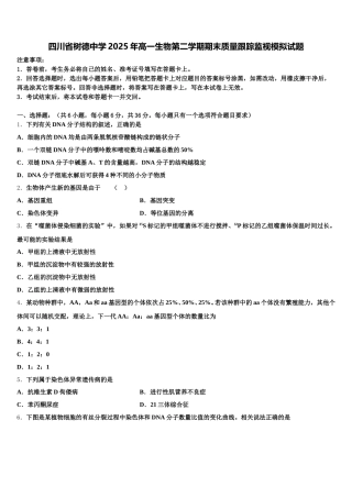 四川省树德中学2025年高一生物第二学期期末质量跟踪监视模拟试题含解析