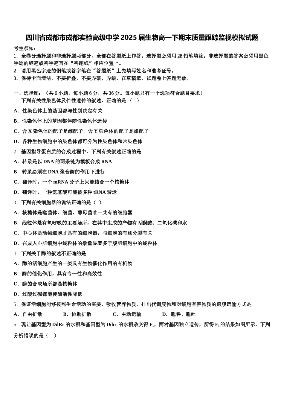 四川省成都市成都实验高级中学2025届生物高一下期末质量跟踪监视模拟试题含解析_第1页