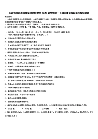 四川省成都市成都实验高级中学2025届生物高一下期末质量跟踪监视模拟试题含解析