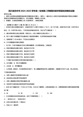 四川省巴中市2024-2025学年高一生物第二学期期末教学质量检测模拟试题含解析