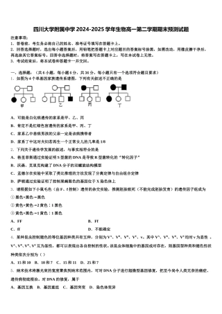 四川大学附属中学2024-2025学年生物高一第二学期期末预测试题含解析