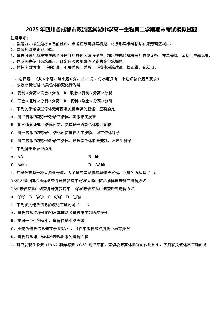 2025年四川省成都市双流区棠湖中学高一生物第二学期期末考试模拟试题含解析_第1页