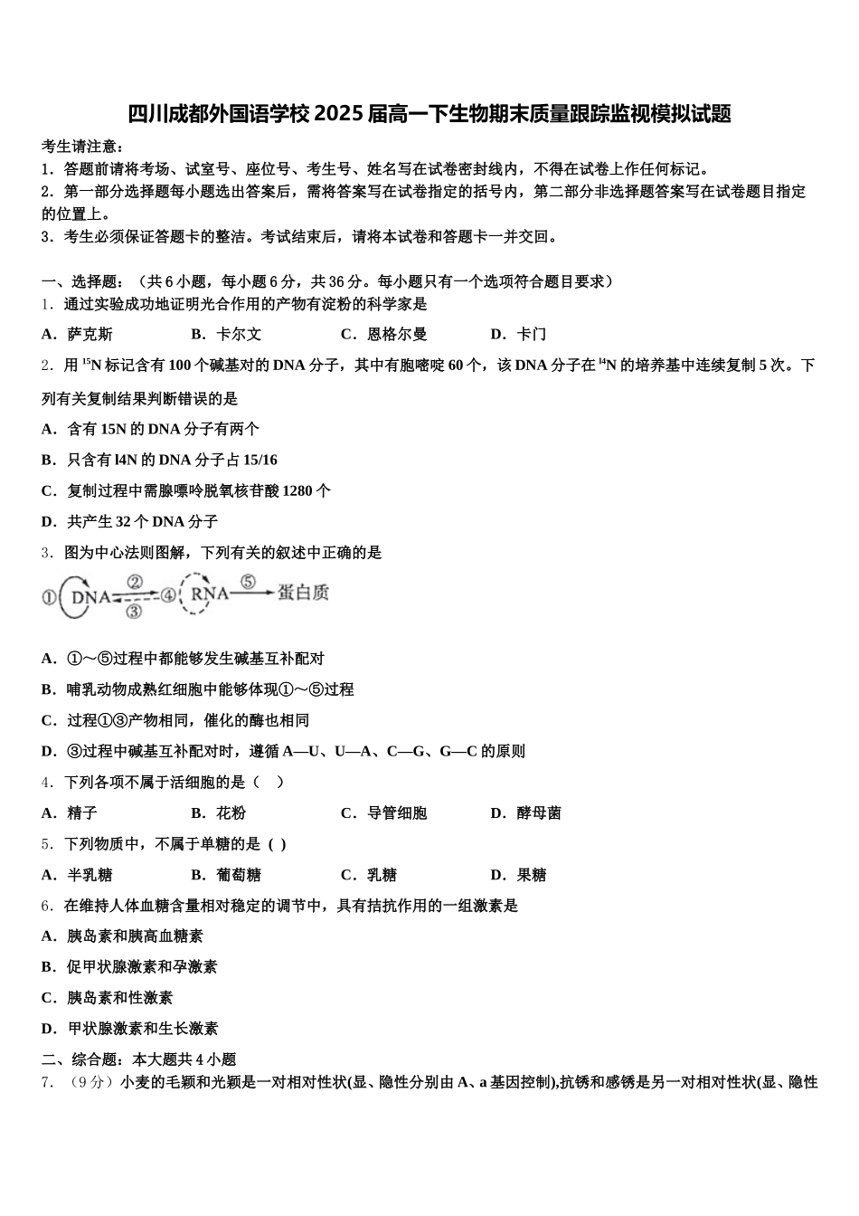 四川成都外国语学校2025届高一下生物期末质量跟踪监视模拟试题含解析_第1页