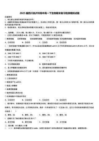 2025届四川省泸州高中高一下生物期末复习检测模拟试题含解析