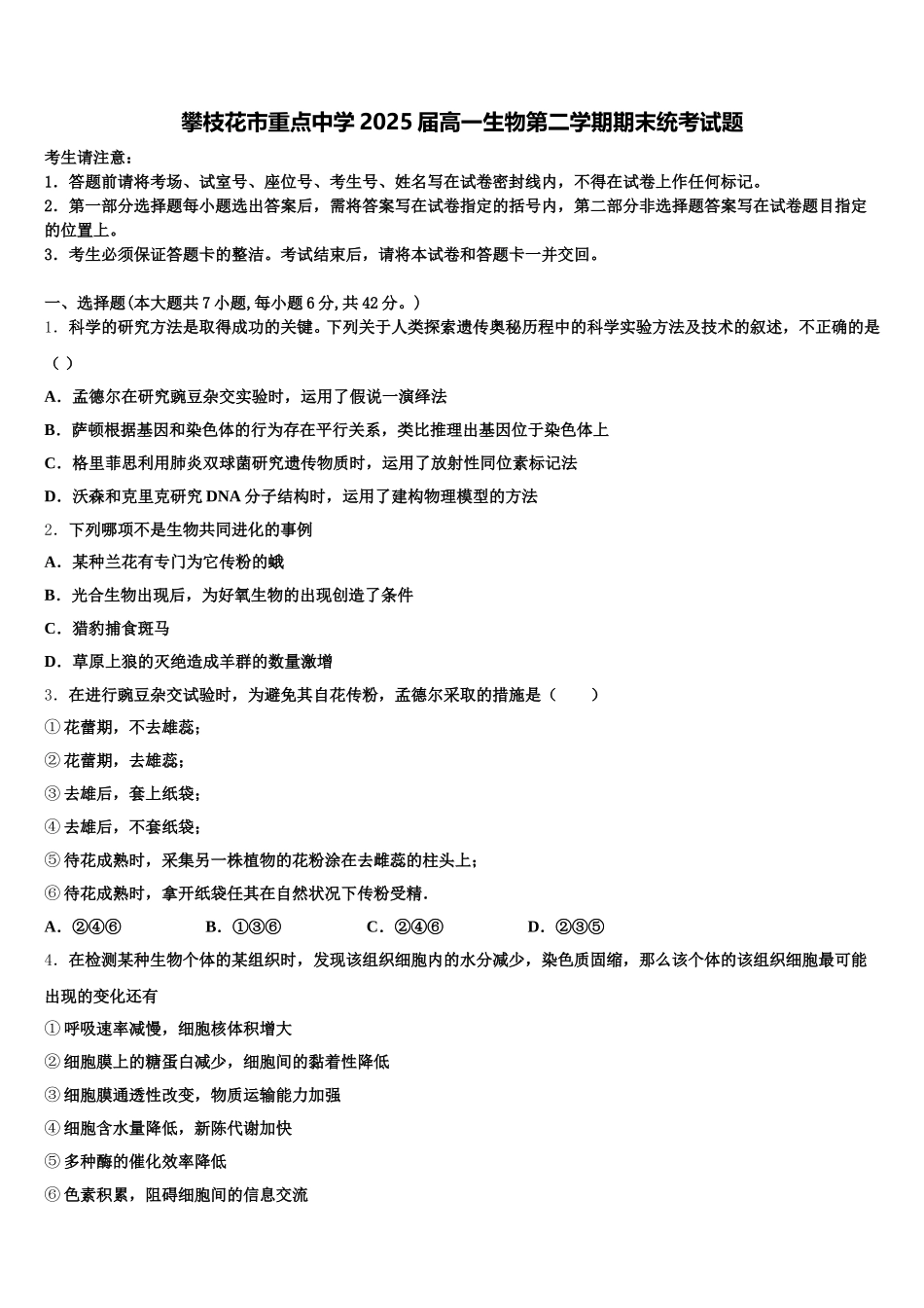 攀枝花市重点中学2025届高一生物第二学期期末统考试题含解析_第1页