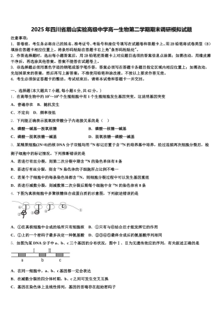 2025年四川省眉山实验高级中学高一生物第二学期期末调研模拟试题含解析