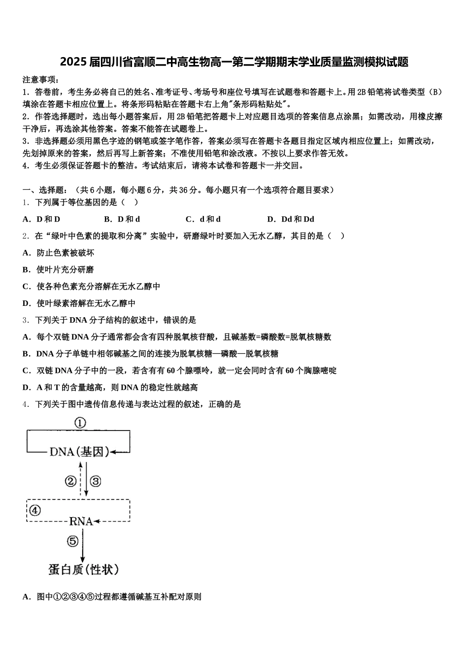 2025届四川省富顺二中高生物高一第二学期期末学业质量监测模拟试题含解析_第1页