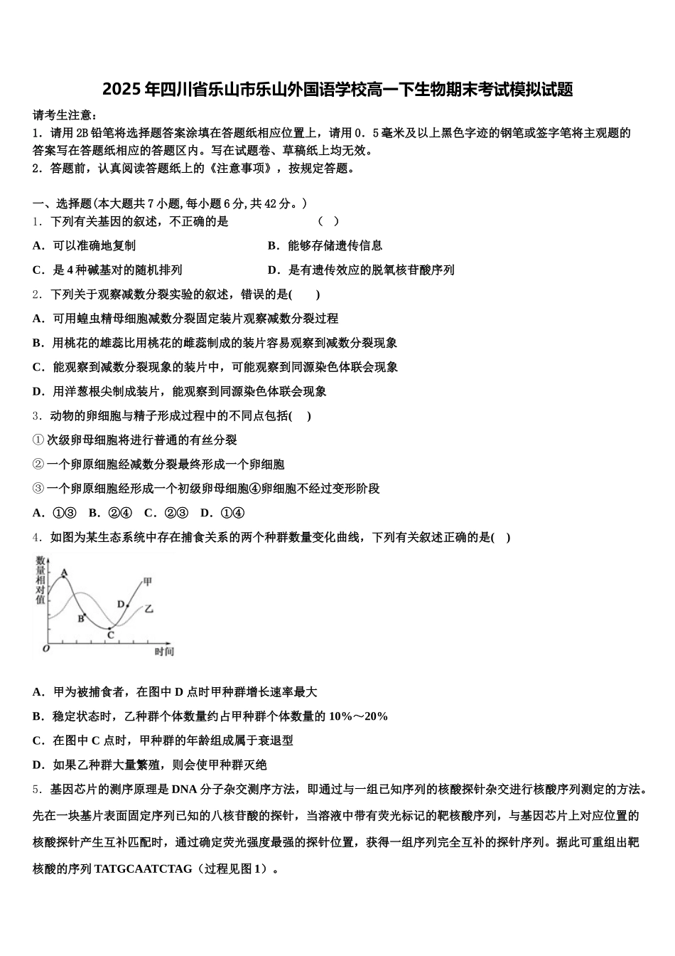 2025年四川省乐山市乐山外国语学校高一下生物期末考试模拟试题含解析_第1页
