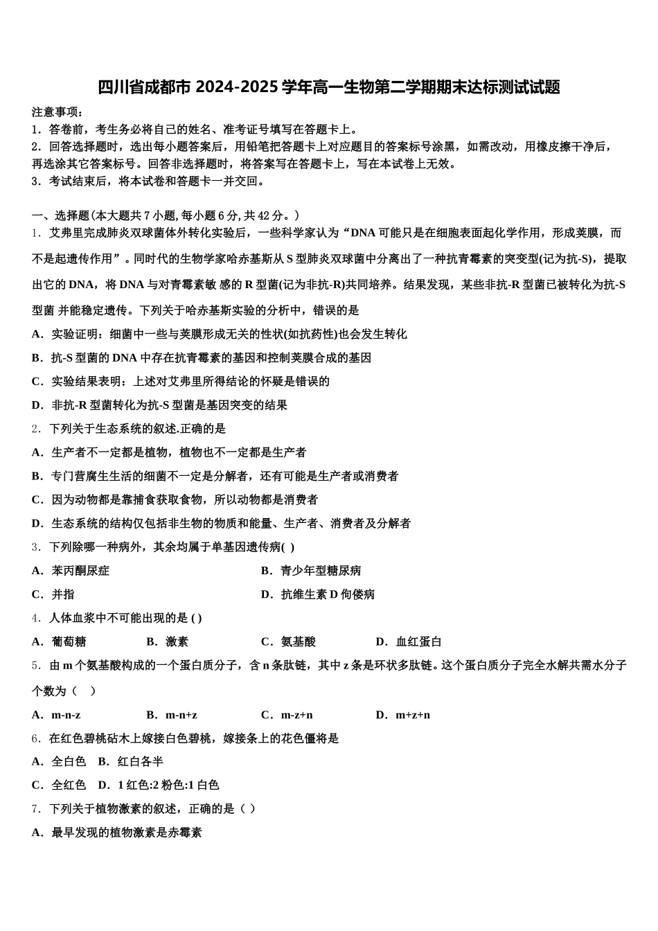 四川省成都市 2024-2025学年高一生物第二学期期末达标测试试题含解析_第1页