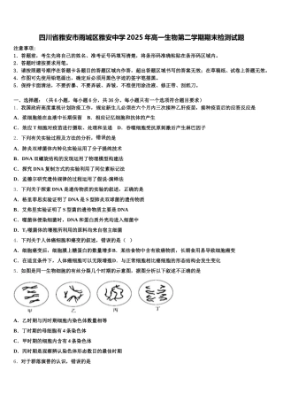 四川省雅安市雨城区雅安中学2025年高一生物第二学期期末检测试题含解析