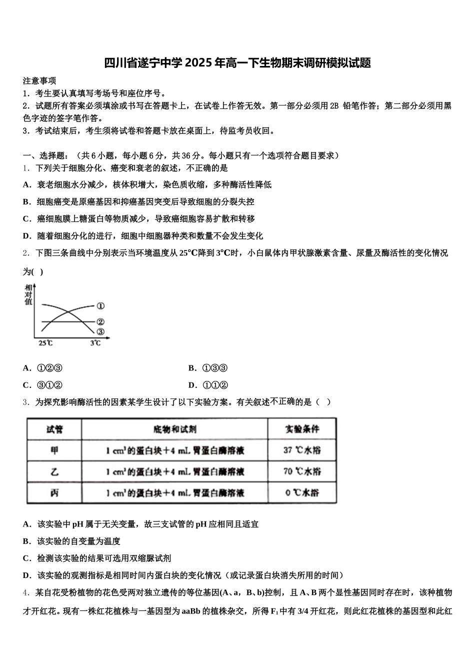 四川省遂宁中学2025年高一下生物期末调研模拟试题含解析_第1页
