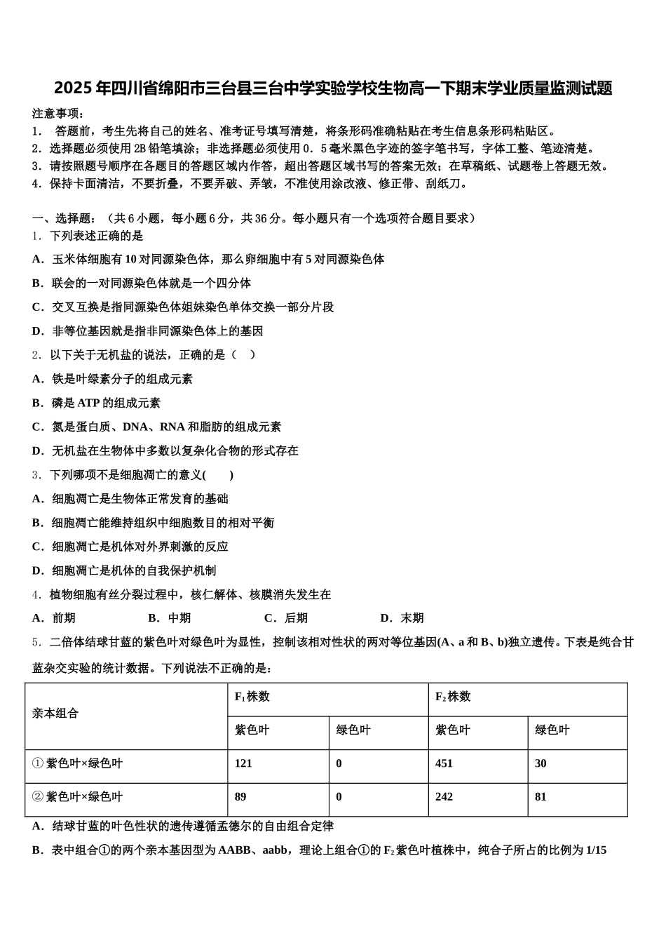 2025年四川省绵阳市三台县三台中学实验学校生物高一下期末学业质量监测试题含解析_第1页