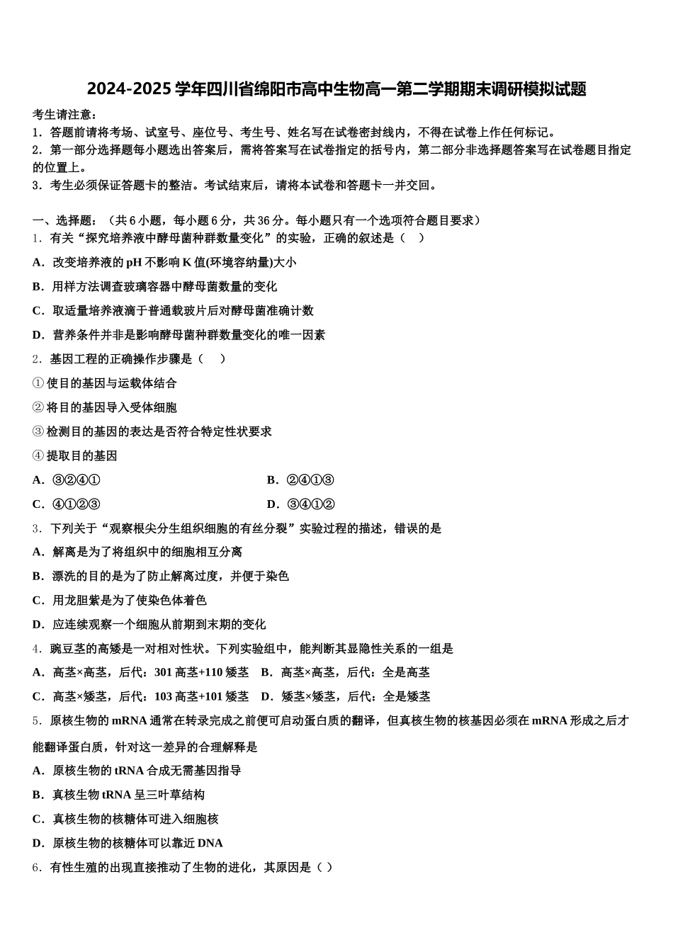 2024-2025学年四川省绵阳市高中生物高一第二学期期末调研模拟试题含解析_第1页