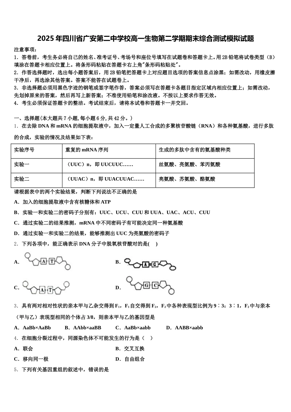 2025年四川省广安第二中学校高一生物第二学期期末综合测试模拟试题含解析_第1页