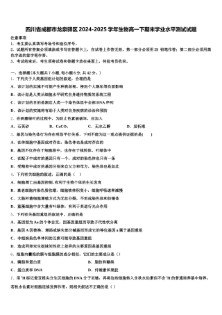 四川省成都市龙泉驿区2024-2025学年生物高一下期末学业水平测试试题含解析