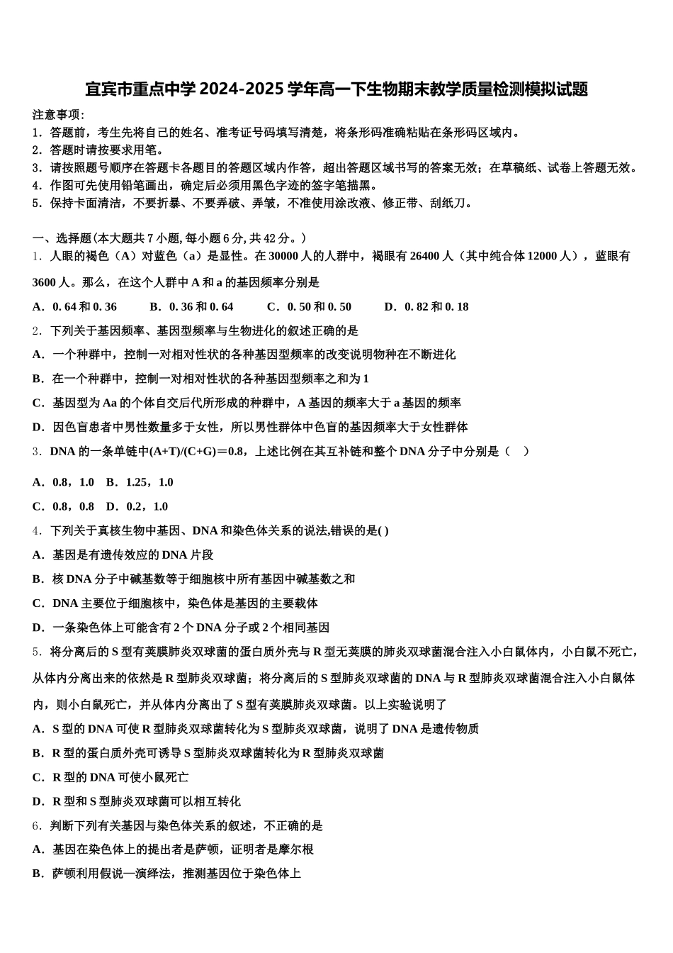 宜宾市重点中学2024-2025学年高一下生物期末教学质量检测模拟试题含解析_第1页