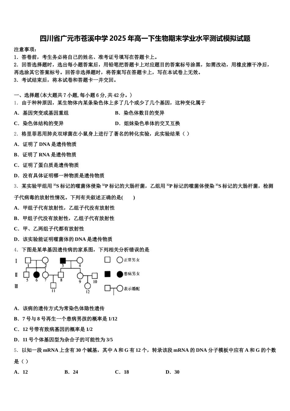 四川省广元市苍溪中学2025年高一下生物期末学业水平测试模拟试题含解析_第1页