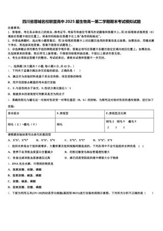 四川省蓉城名校联盟高中2025届生物高一第二学期期末考试模拟试题含解析