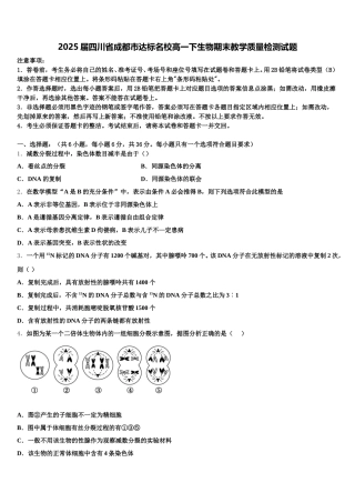 2025届四川省成都市达标名校高一下生物期末教学质量检测试题含解析