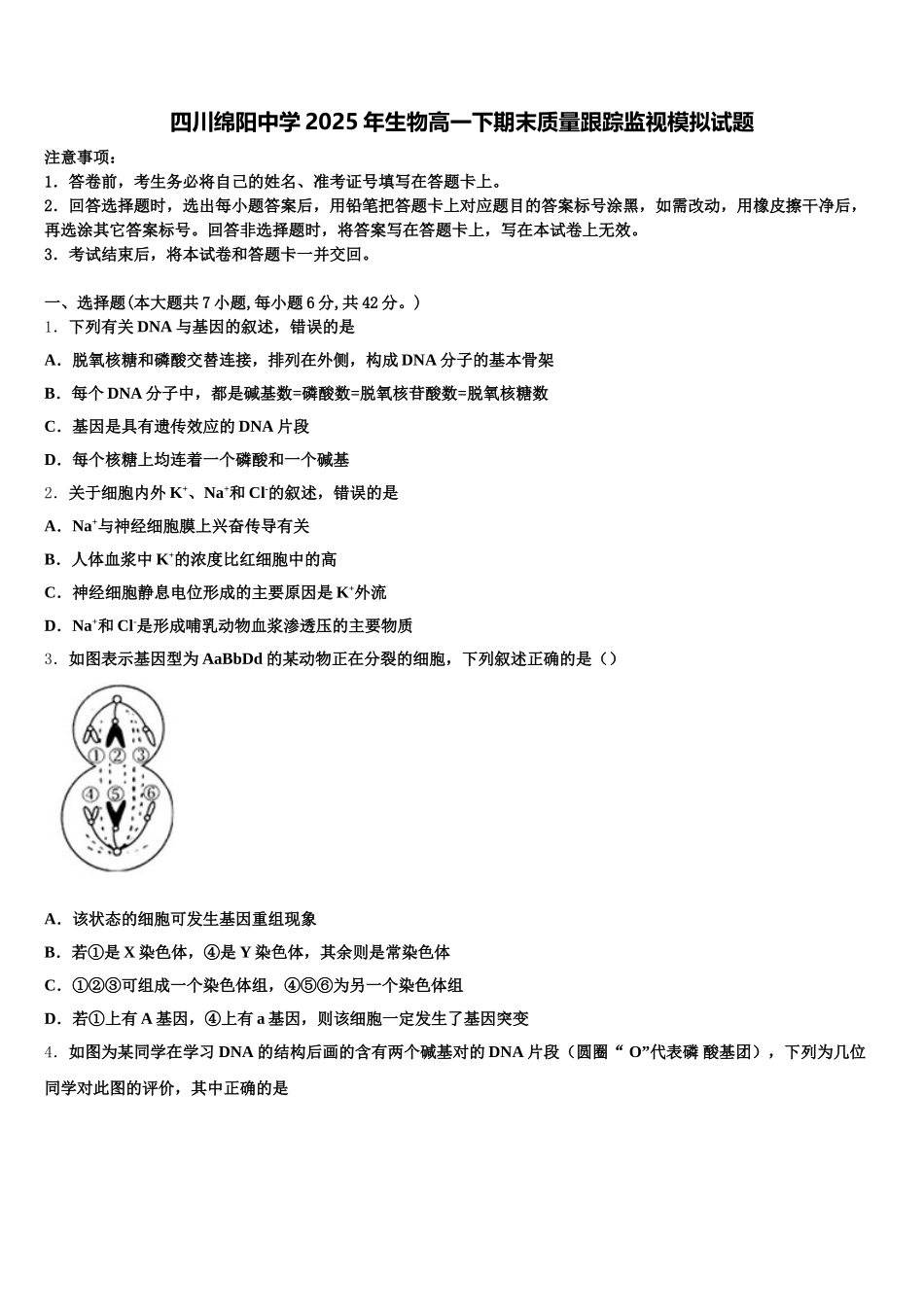 四川绵阳中学2025年生物高一下期末质量跟踪监视模拟试题含解析_第1页