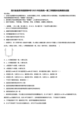 四川省自贡市田家炳中学2025年生物高一第二学期期末经典模拟试题含解析