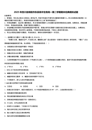 2025年四川省绵阳市东辰高中生物高一第二学期期末经典模拟试题含解析