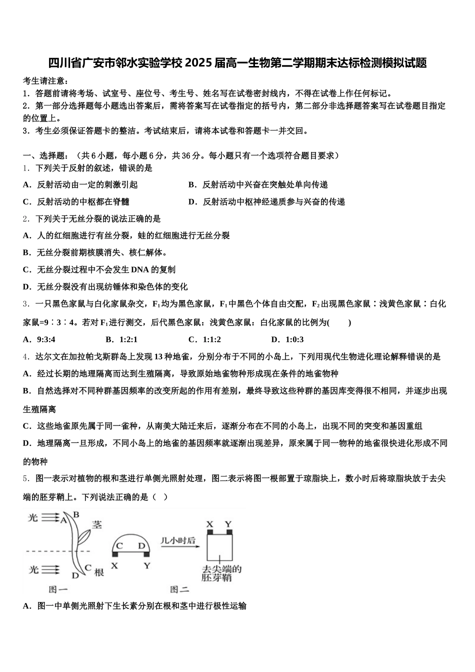四川省广安市邻水实验学校2025届高一生物第二学期期末达标检测模拟试题含解析_第1页