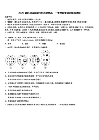 2025届四川省绵阳市东辰高中高一下生物期末调研模拟试题含解析