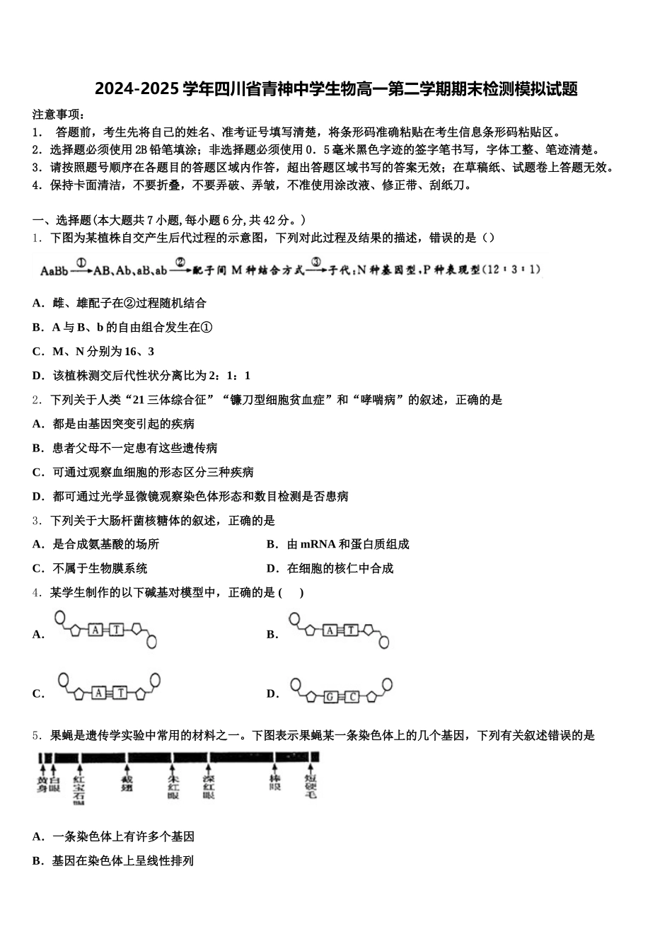 2024-2025学年四川省青神中学生物高一第二学期期末检测模拟试题含解析_第1页