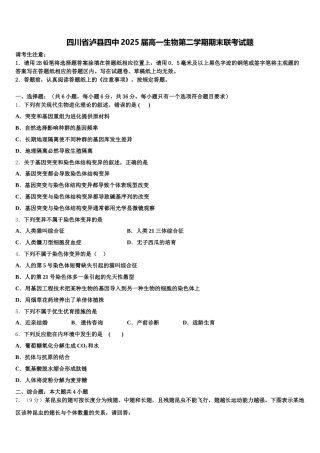 四川省泸县四中2025届高一生物第二学期期末联考试题含解析