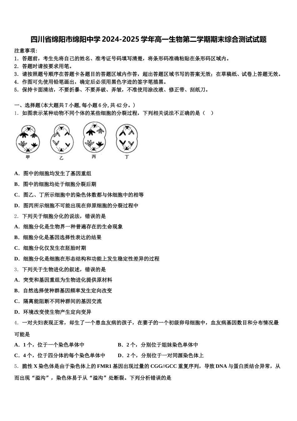 四川省绵阳市绵阳中学2024-2025学年高一生物第二学期期末综合测试试题含解析_第1页