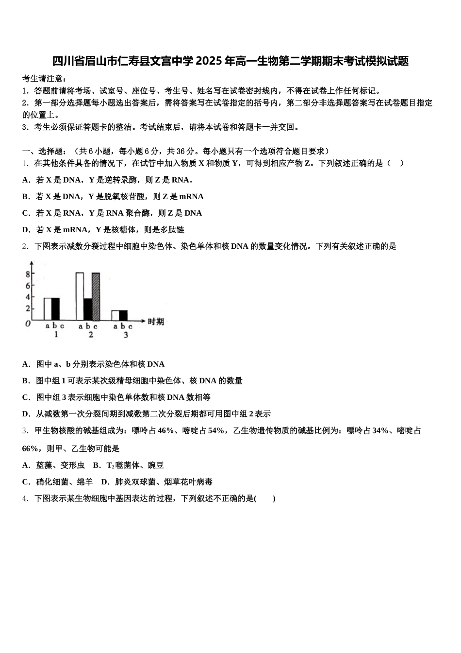四川省眉山市仁寿县文宫中学2025年高一生物第二学期期末考试模拟试题含解析_第1页