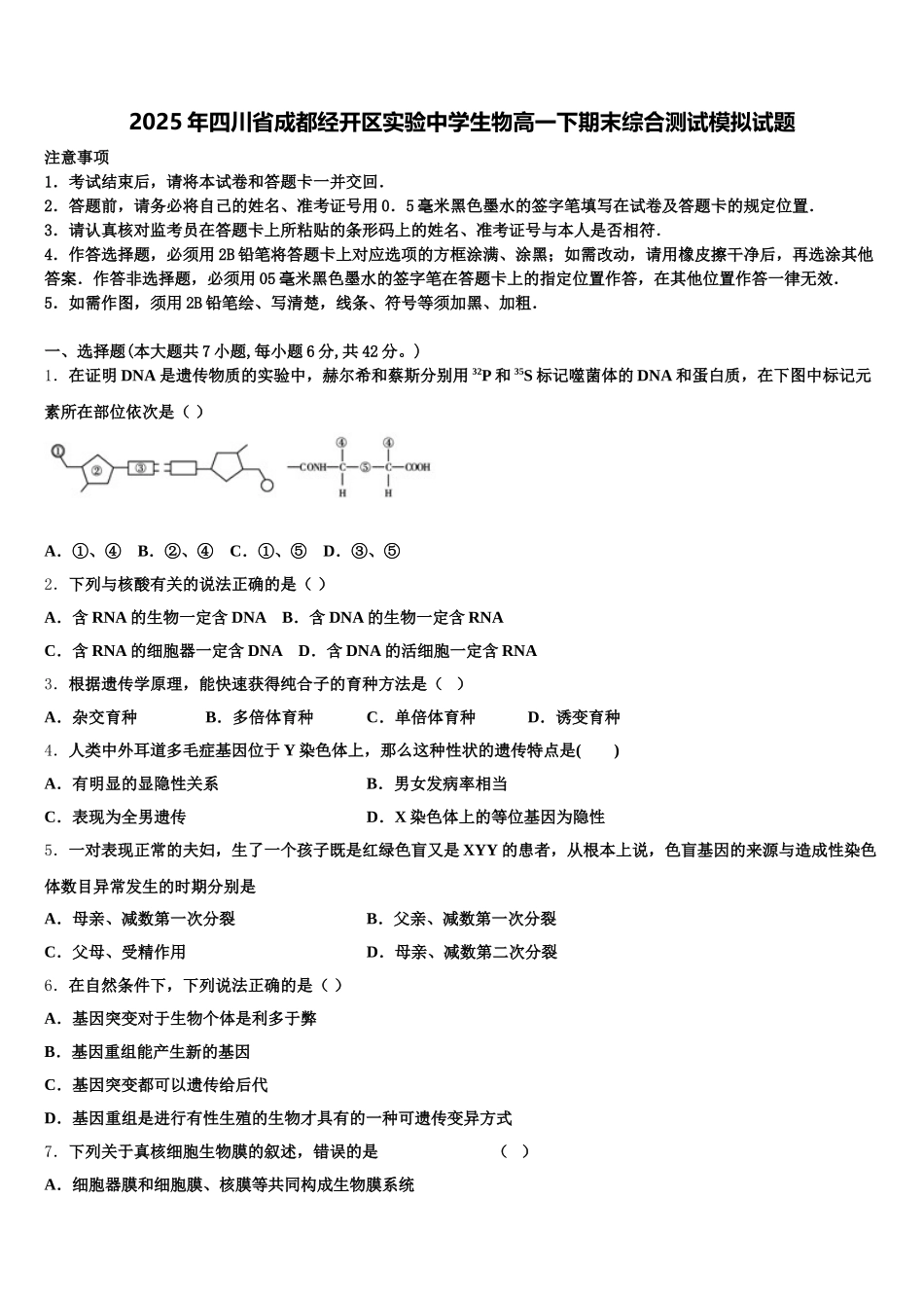 2025年四川省成都经开区实验中学生物高一下期末综合测试模拟试题含解析_第1页