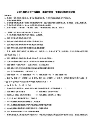 2025届四川省三台县第一中学生物高一下期末达标检测试题含解析