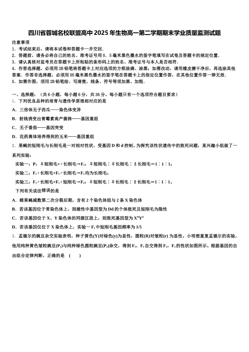 四川省蓉城名校联盟高中2025年生物高一第二学期期末学业质量监测试题含解析_第1页
