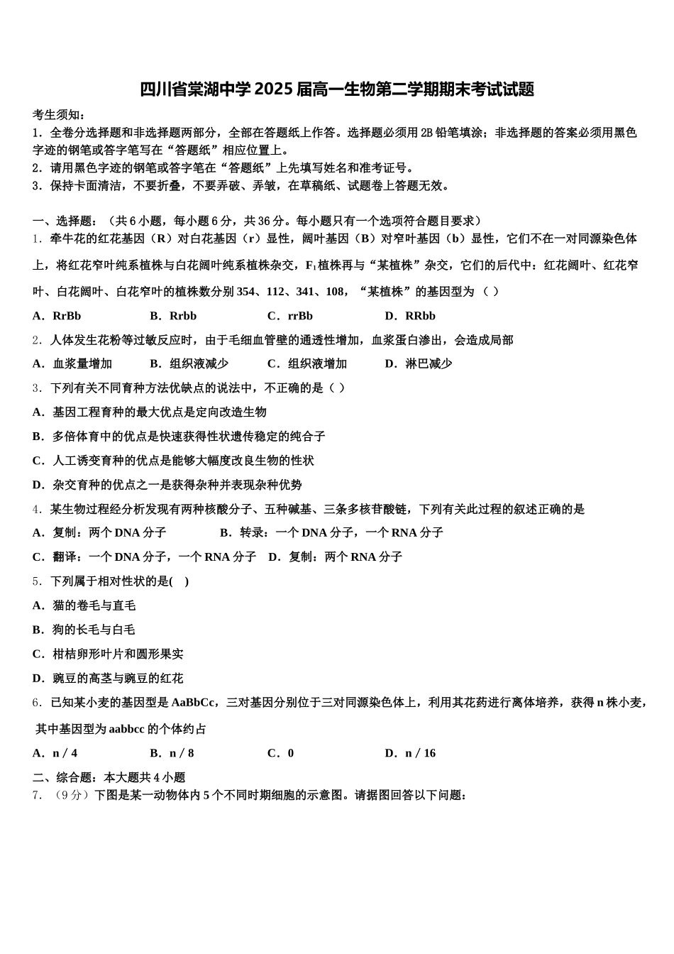 四川省棠湖中学2025届高一生物第二学期期末考试试题含解析_第1页