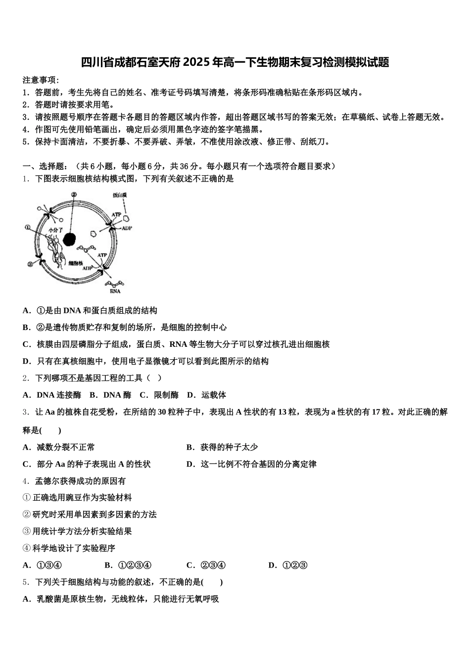四川省成都石室天府2025年高一下生物期末复习检测模拟试题含解析_第1页
