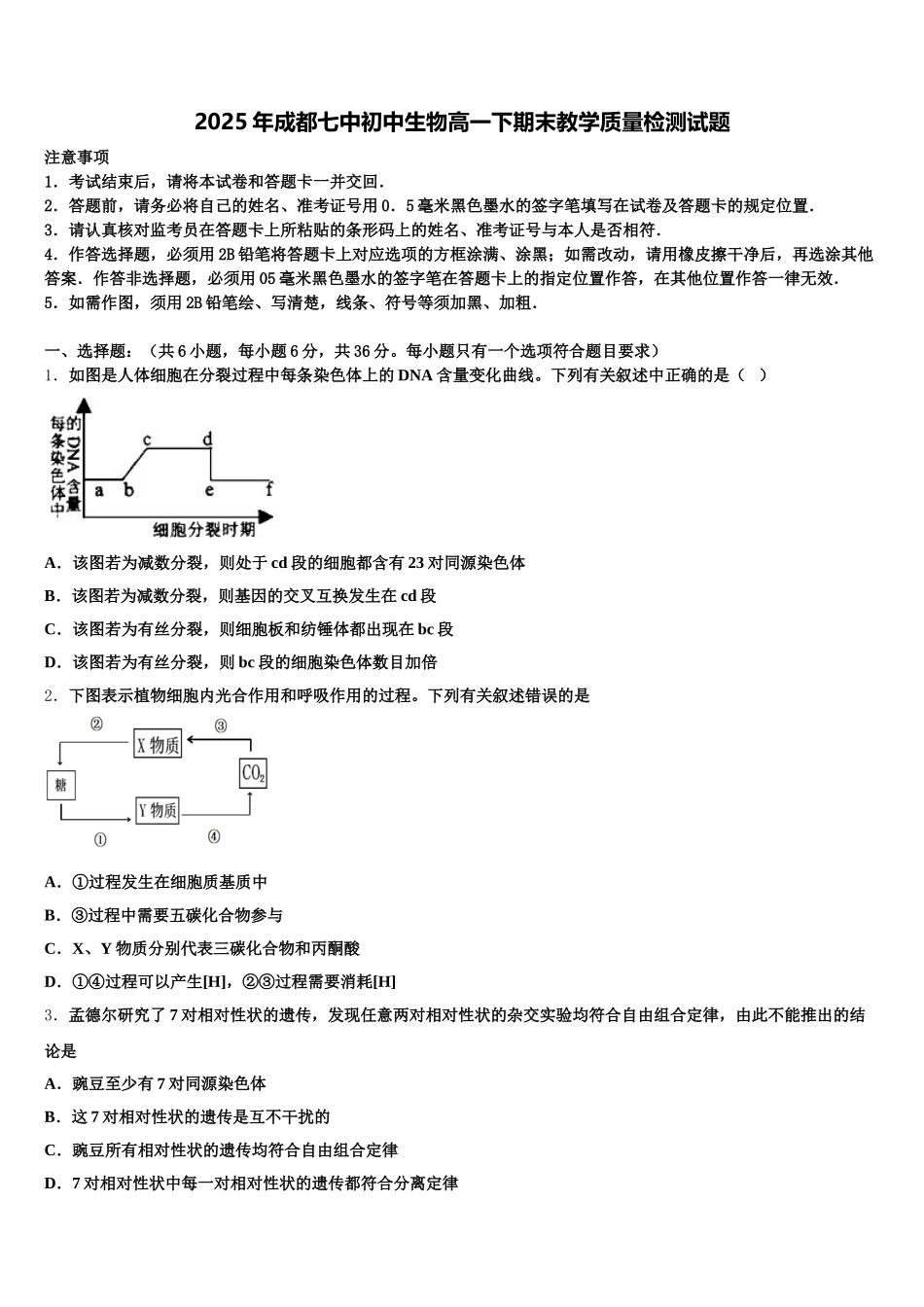 2025年成都七中初中生物高一下期末教学质量检测试题含解析_第1页